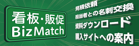 看板・販促Biz-Match