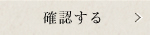 確認する