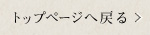 トップページへ戻る
