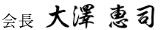 会長　大澤 恵司